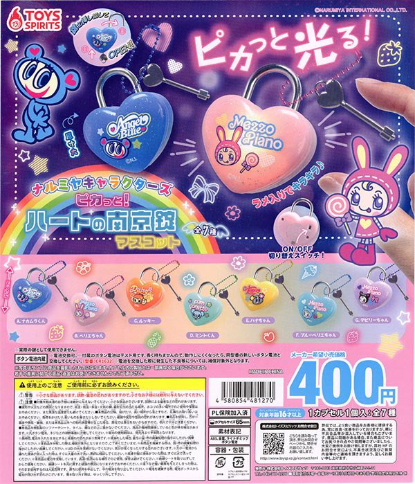 ナルミヤキャラクターズ ピカっと！ハートの南京錠マスコット