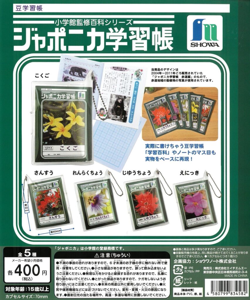 ジャポニカ学習帳 豆学習帳