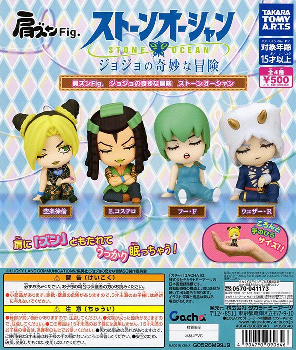 肩ズンFig. ジョジョの奇妙な冒険 ストーンオーシャン