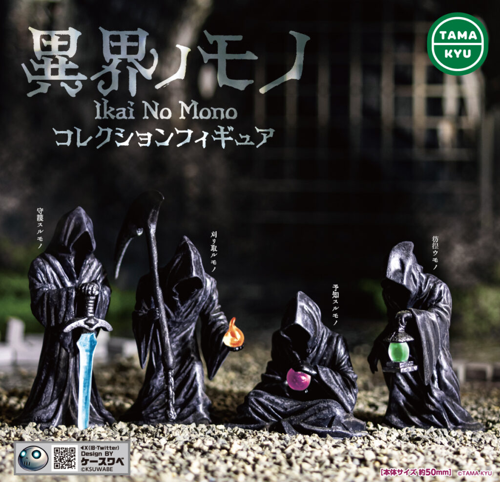 異界ノモノ コレクションフィギュア（再販）