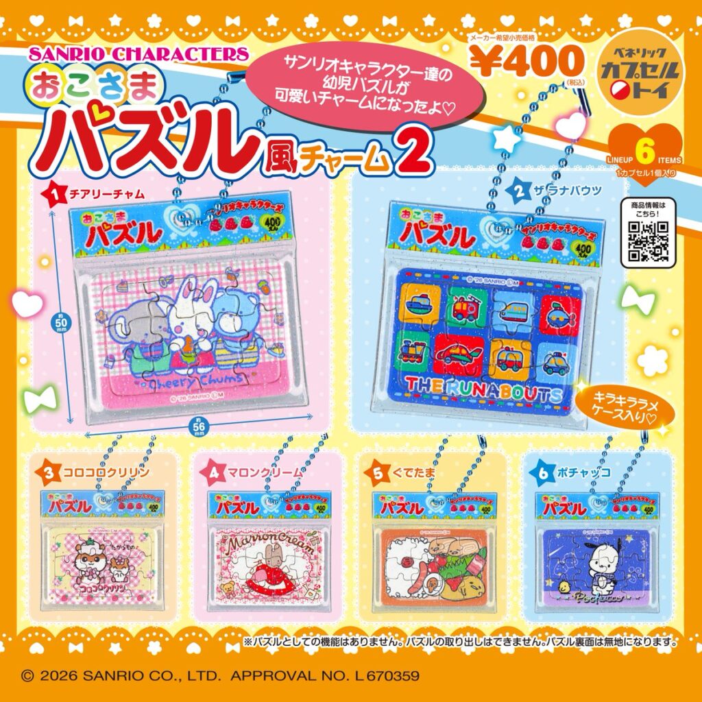 サンリオキャラクターズ おこさまパズル風チャーム2