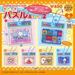 サンリオキャラクターズ おこさまパズル風チャーム2
