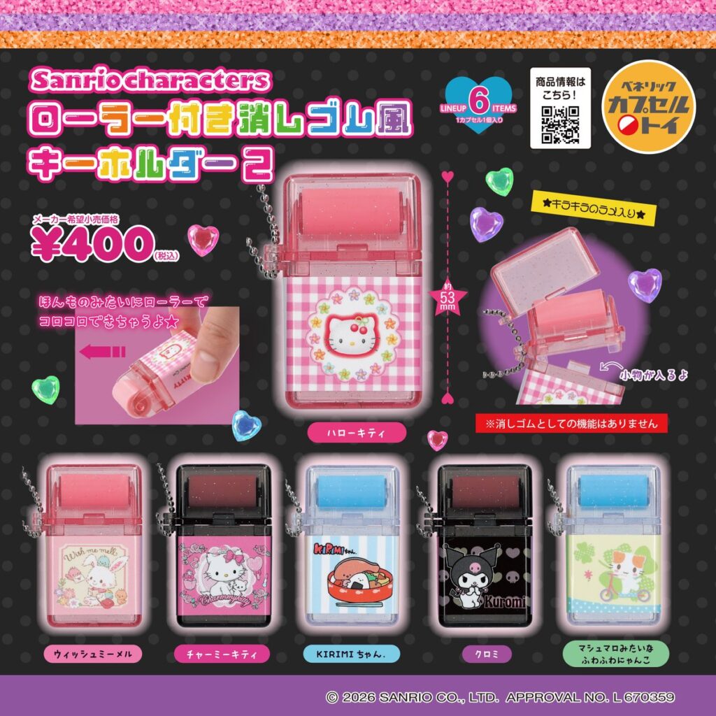 サンリオキャラクターズ ローラー付き消しゴム風キーホルダー 2