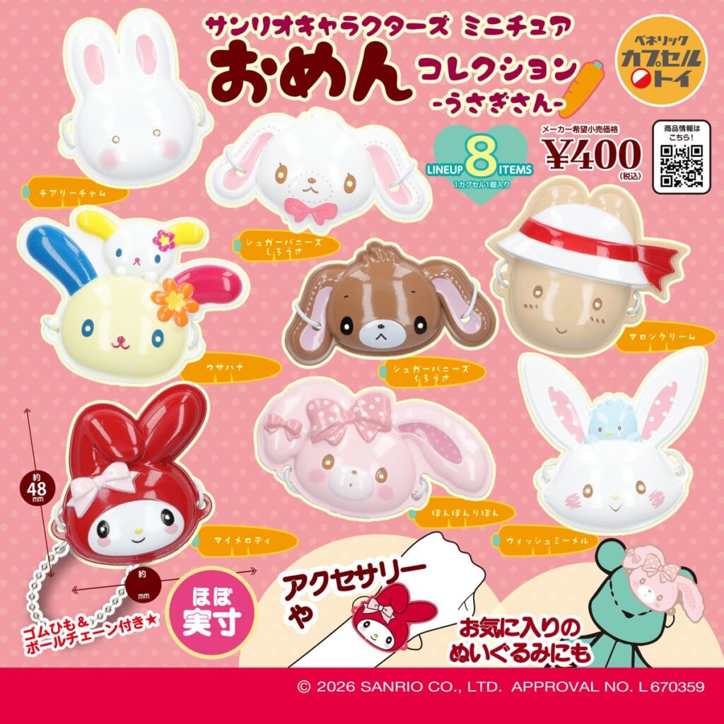 サンリオキャラクターズ ミニチュアおめんコレクション -うさぎさん-