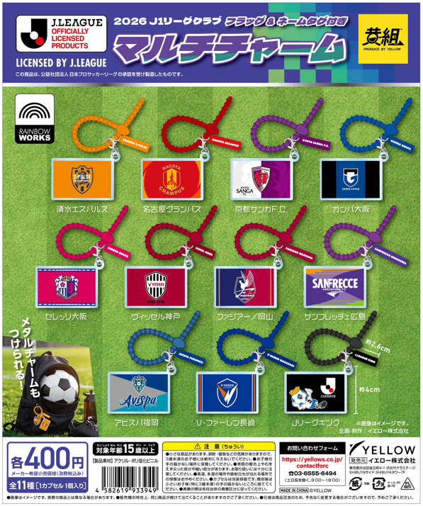 2026 J1リーグクラブ フラッグ＆ネームタグ付きマルチチャーム
