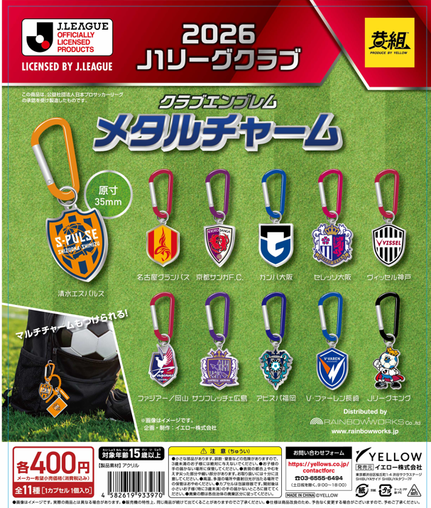 2026 J1リーグクラブ クラブエンブレム メタルチャーム