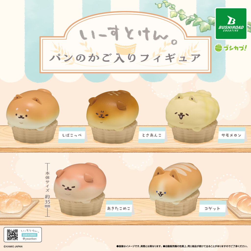 いーすとけん。 パンのかご入りフィギュア