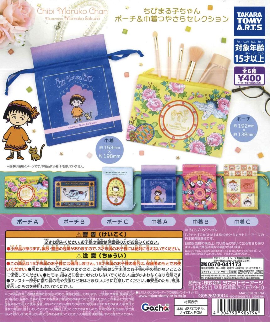 ちびまる子ちゃん ポーチ＆巾着 つやさらセレクション