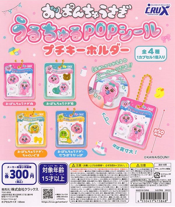 おぱんちゅうさぎ うるちゅるPOPシールプチキーホルダー