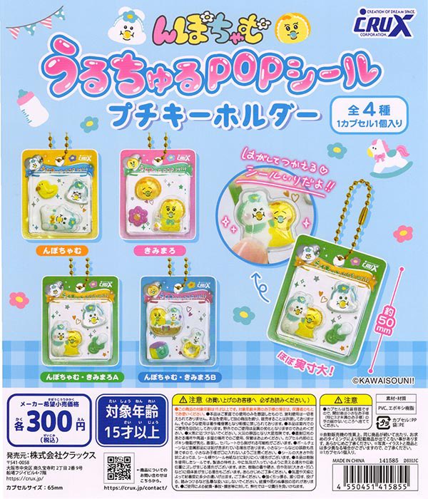 んぽちゃむ うるちゅるPOPシールプチキーホルダー