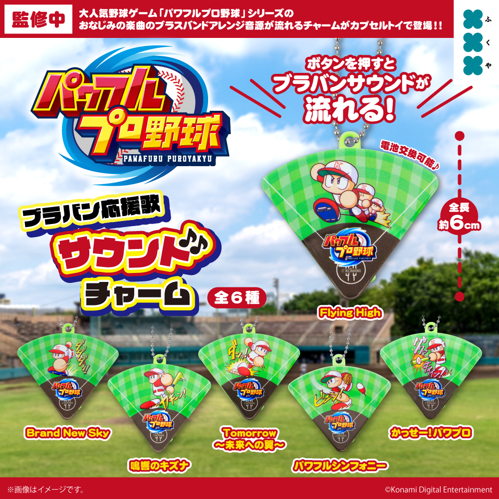 パワフルプロ野球 ブラバン応援歌サウンドチャーム