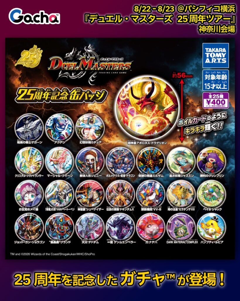 デュエル・マスターズ 25周年記念缶バッジ