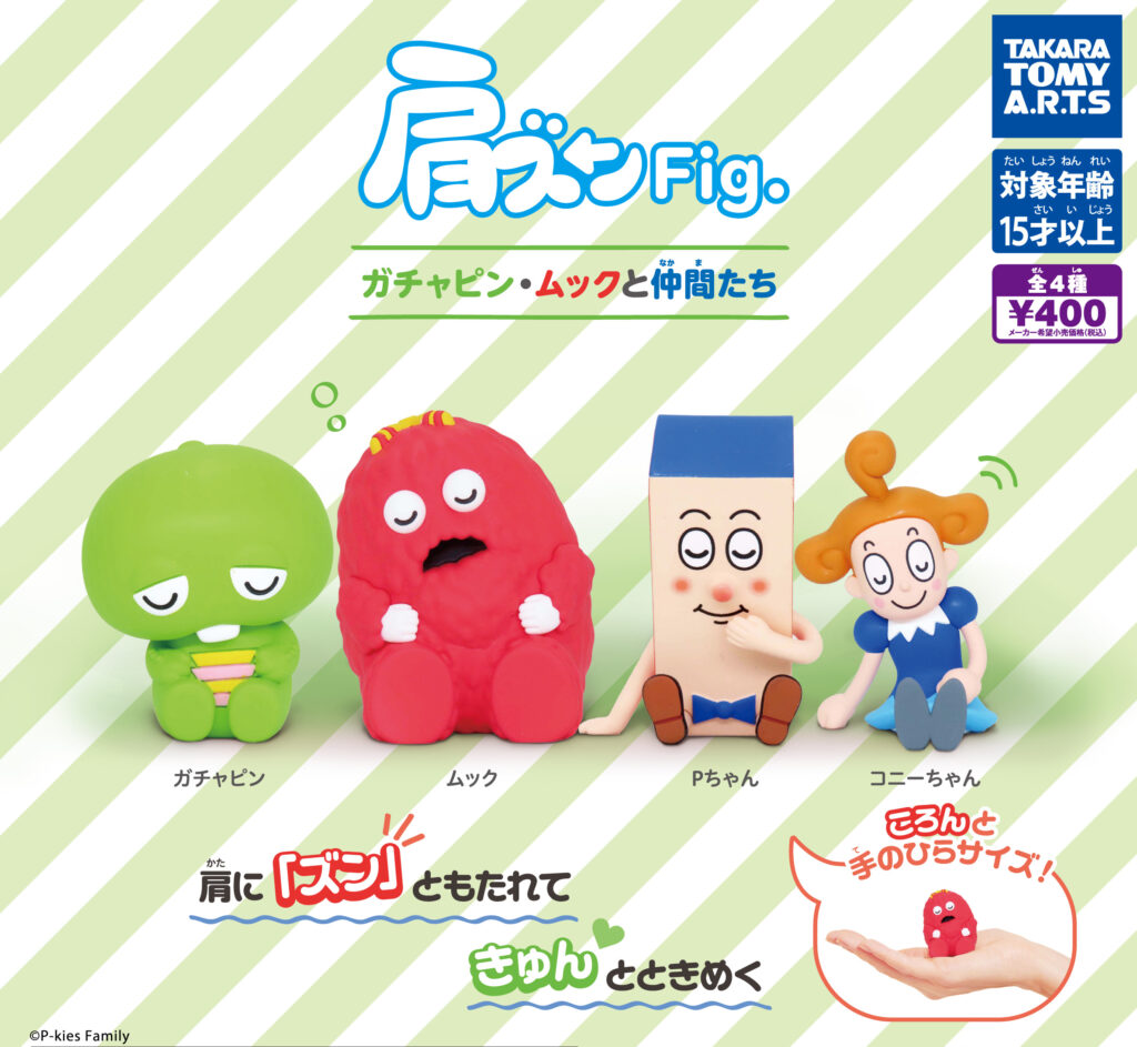 肩ズンFig. ガチャピン・ムックと仲間たち