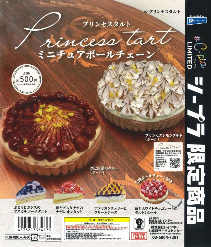 プリンセスタルト ミニチュアボールチェーン