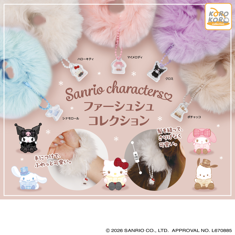 サンリオキャラクターズ ファーシュシュコレクション