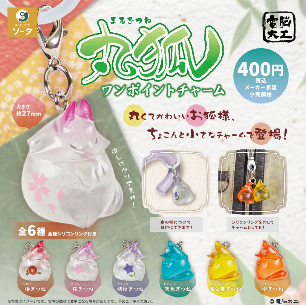 丸狐ワンポイントチャーム