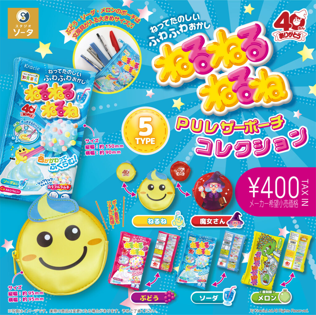 ねるねるねるね PUレザーポーチコレクション