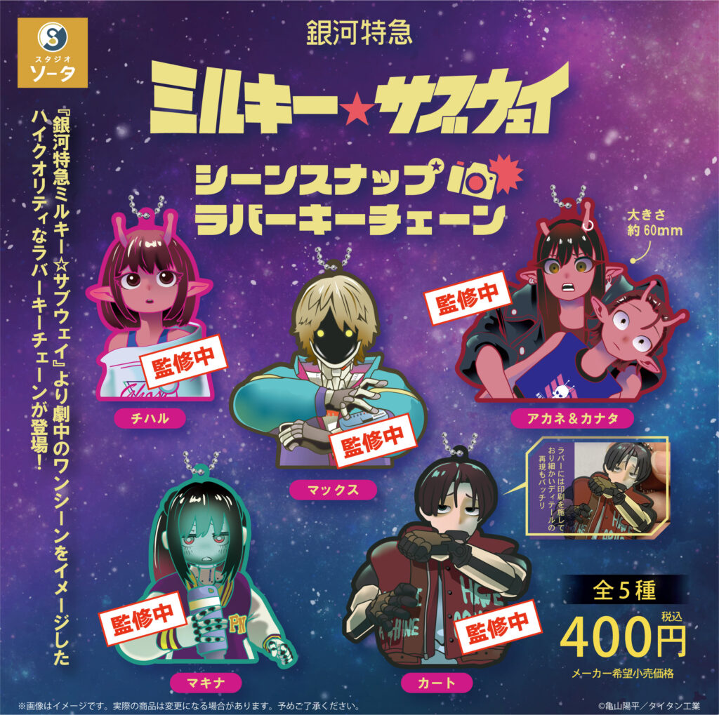 銀河特急 ミルキー☆サブウェイ シーンスナップ ラバーキーチェーン