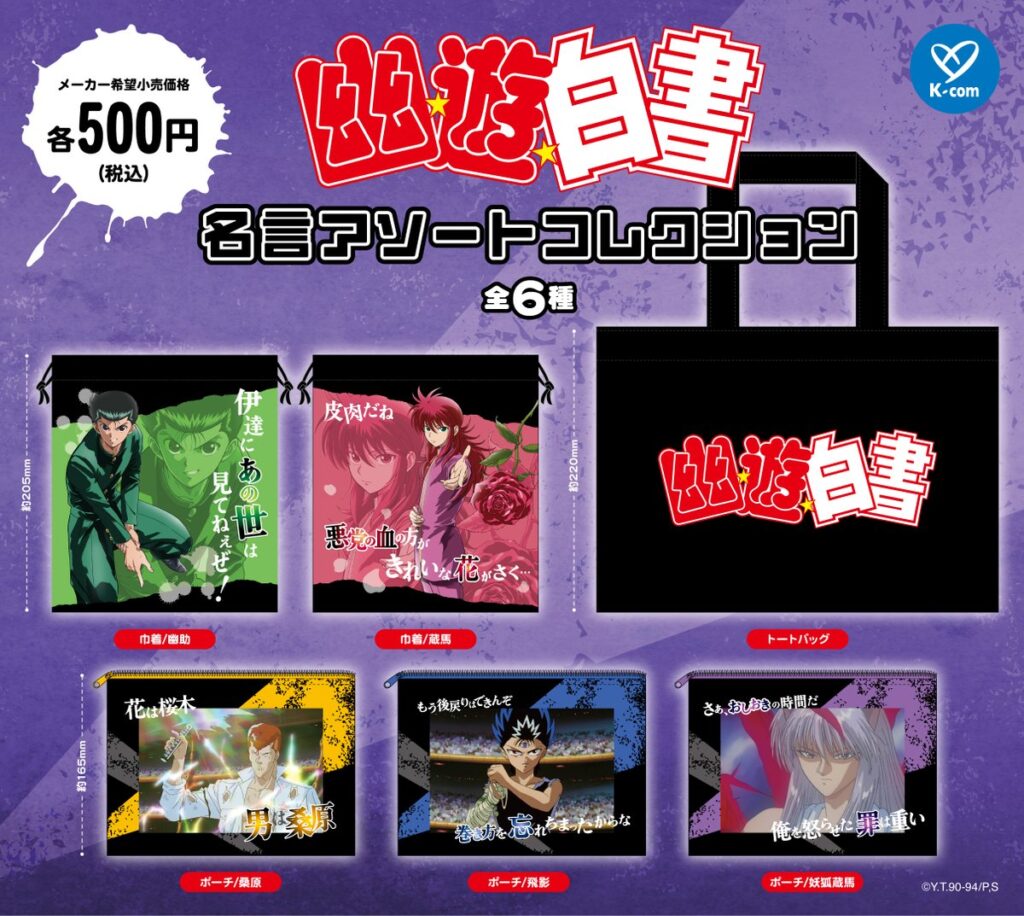 幽☆遊☆白書 名言アソートコレクション