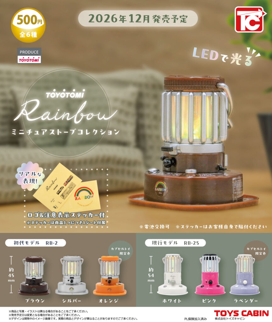 トヨトミ Rainbow ミニチュアストーブコレクション