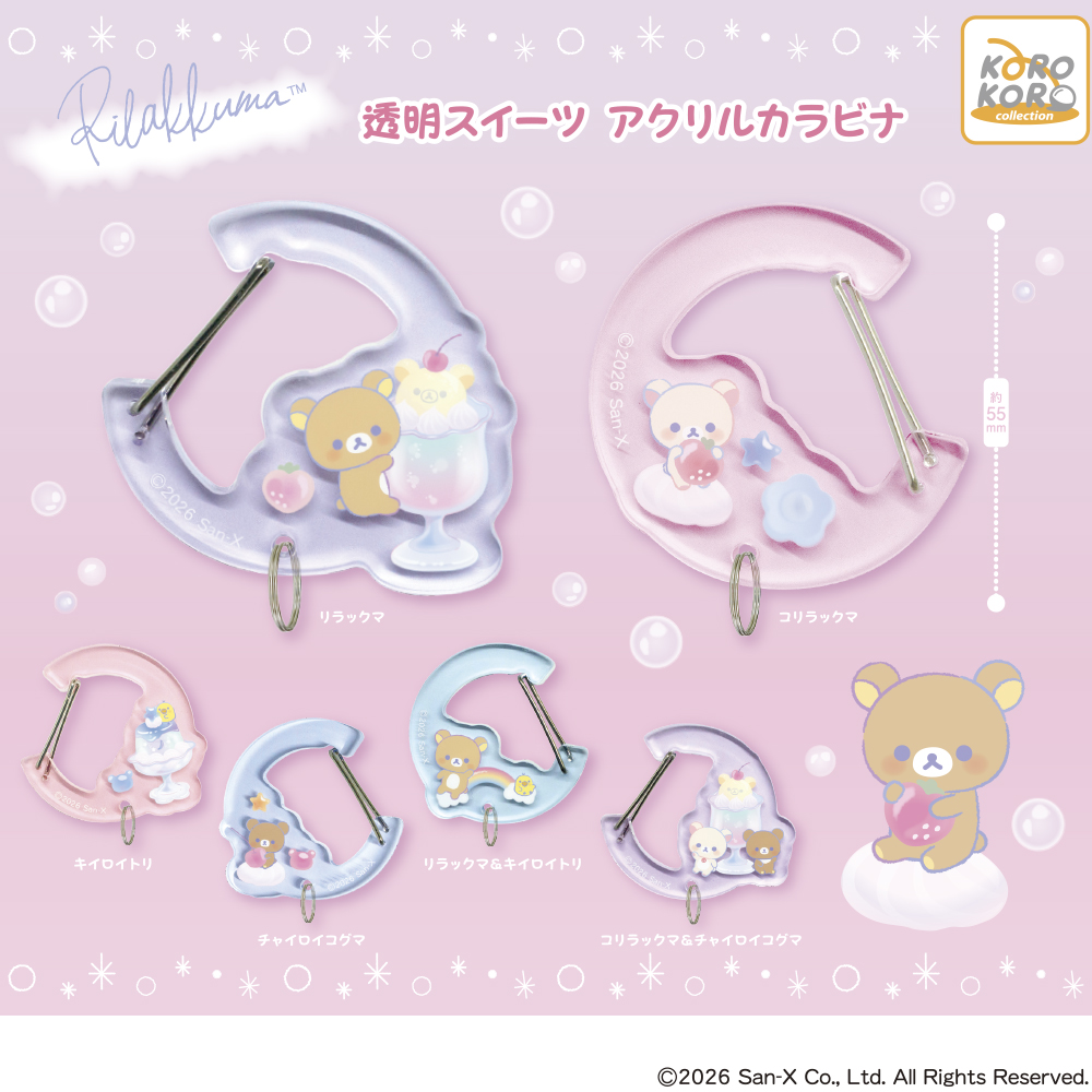 リラックマ 透明スイーツ アクリルカラビナ