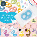 ヒトツブカンロ のグミッツェルマスコット3