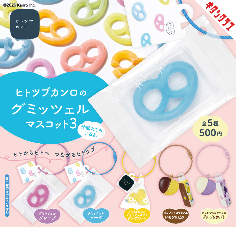ヒトツブカンロ のグミッツェルマスコット3
