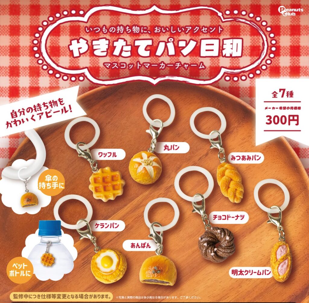 やきたてパン日和 マスコットマーカーチャーム