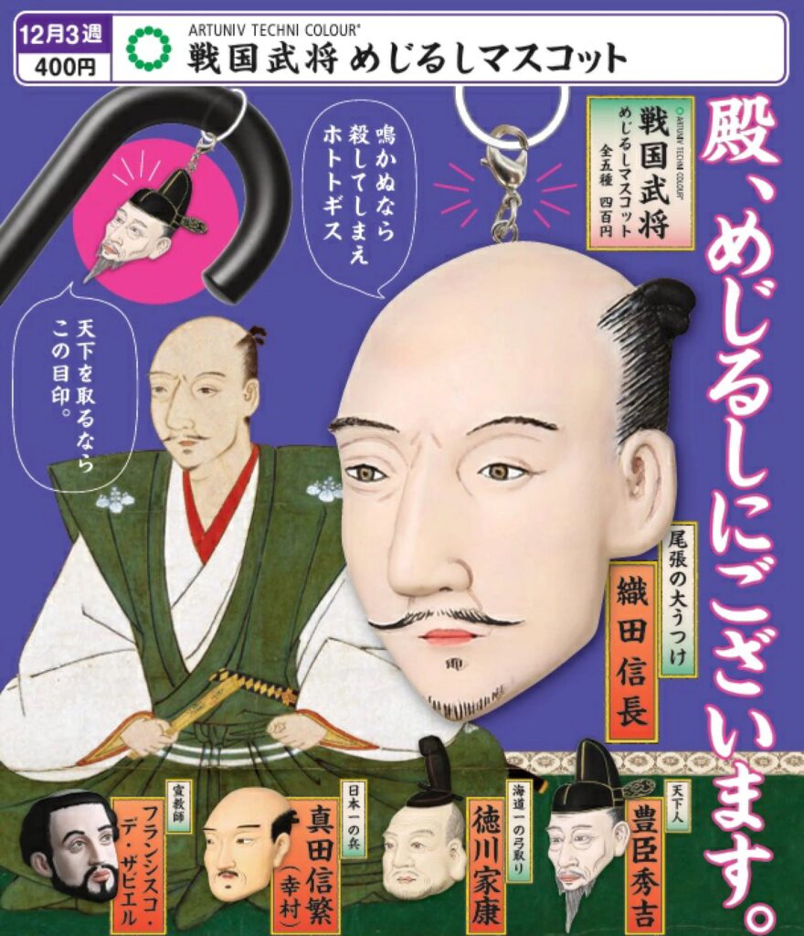 戦国武将 めじるしマスコット