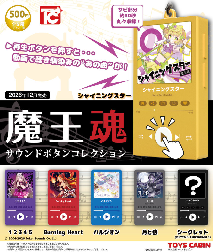 魔王魂 サウンドボタンコレクション