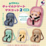 おでかけ♪チャイルドシートマスコット2