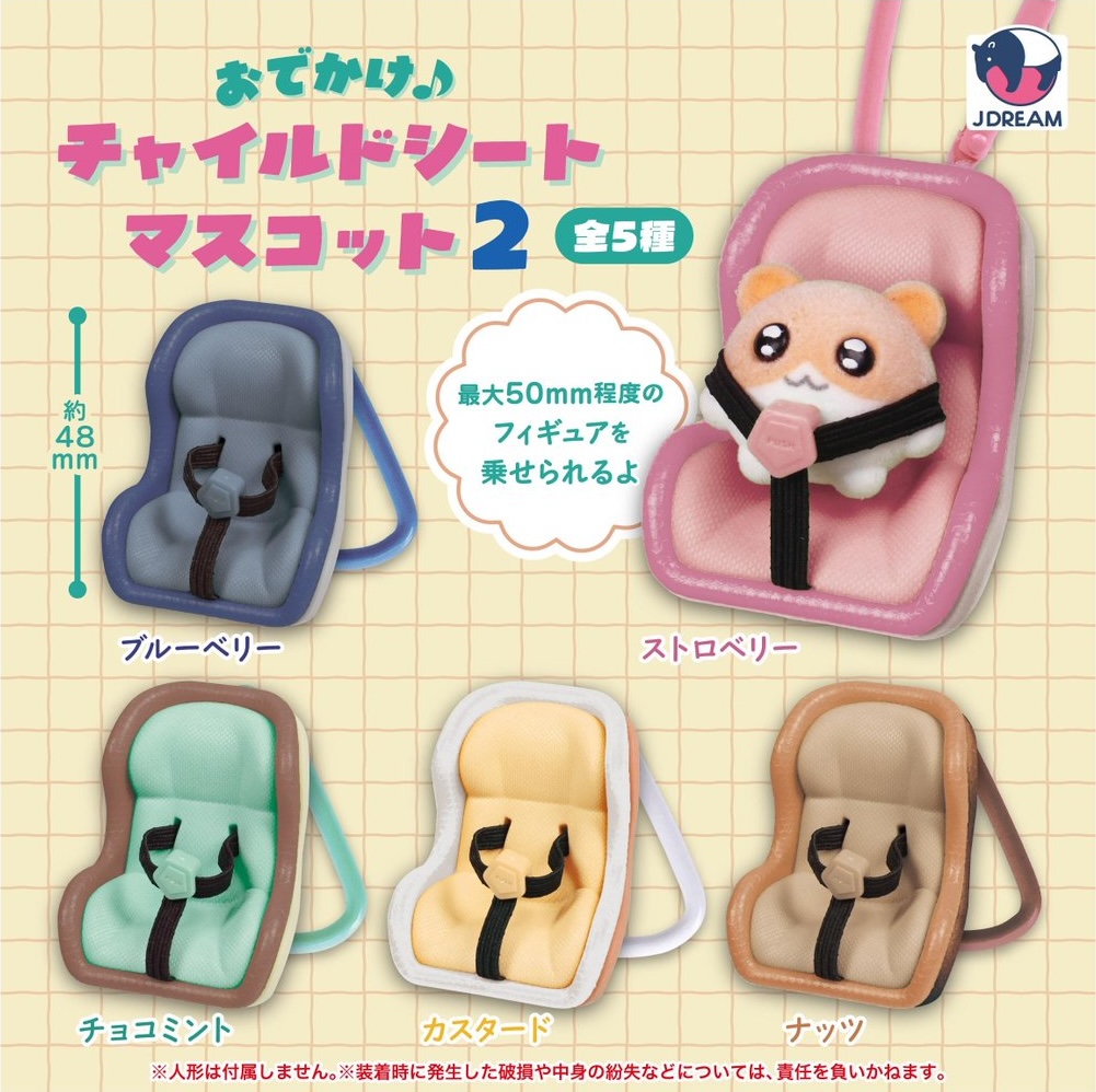 おでかけ♪チャイルドシートマスコット2