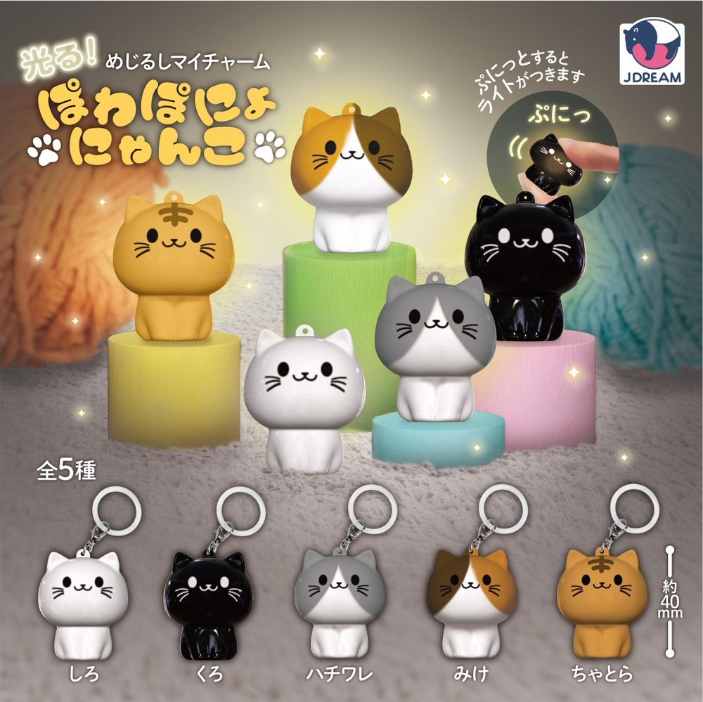 光る！めじるしマイチャーム ぽわぽにょにゃんこ