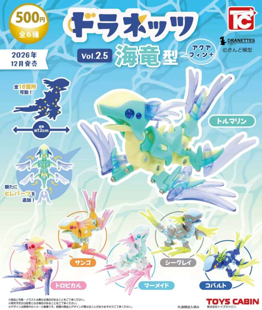 ドラネッツ Vol.2.5 海竜型 アクアフィン＋