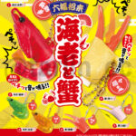 六福招来 海老と蟹