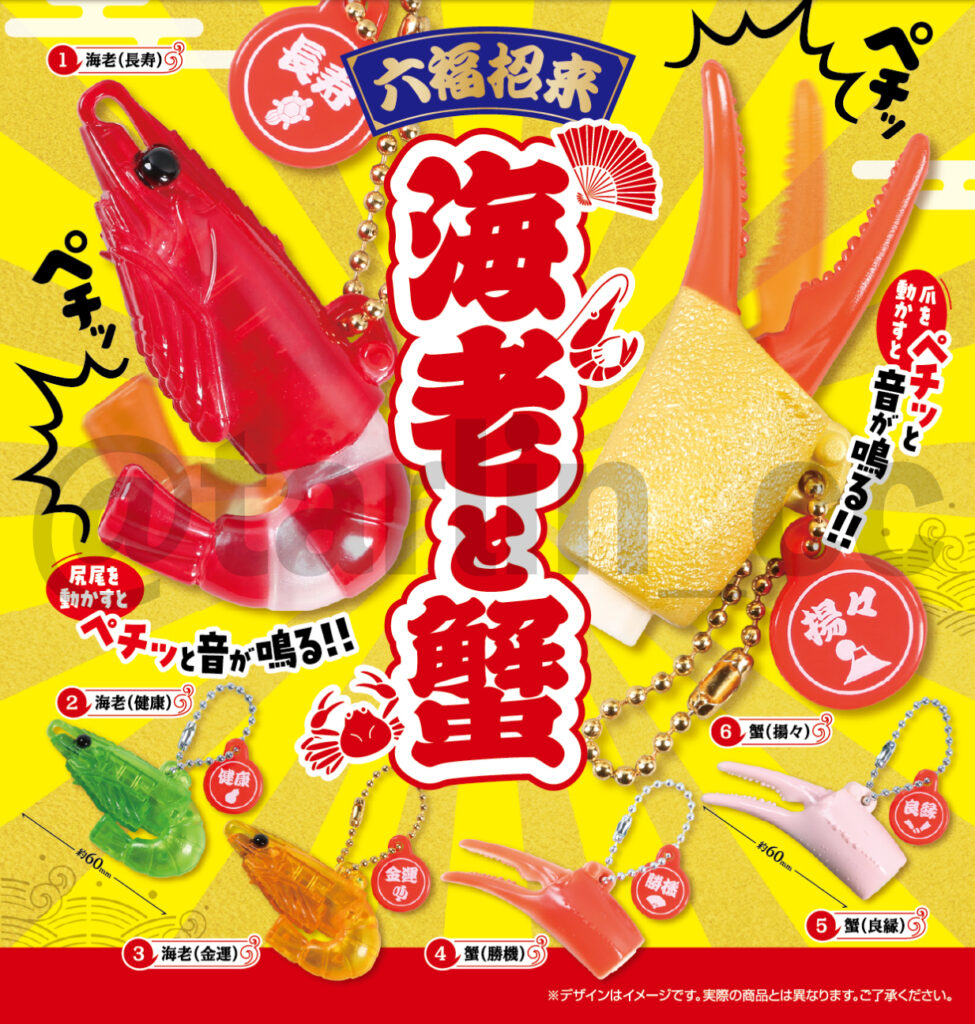 六福招来 海老と蟹