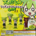 ずんだもん フィギュアコレクションなのだ vol.2