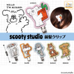 scooty studio 前髪クリップ