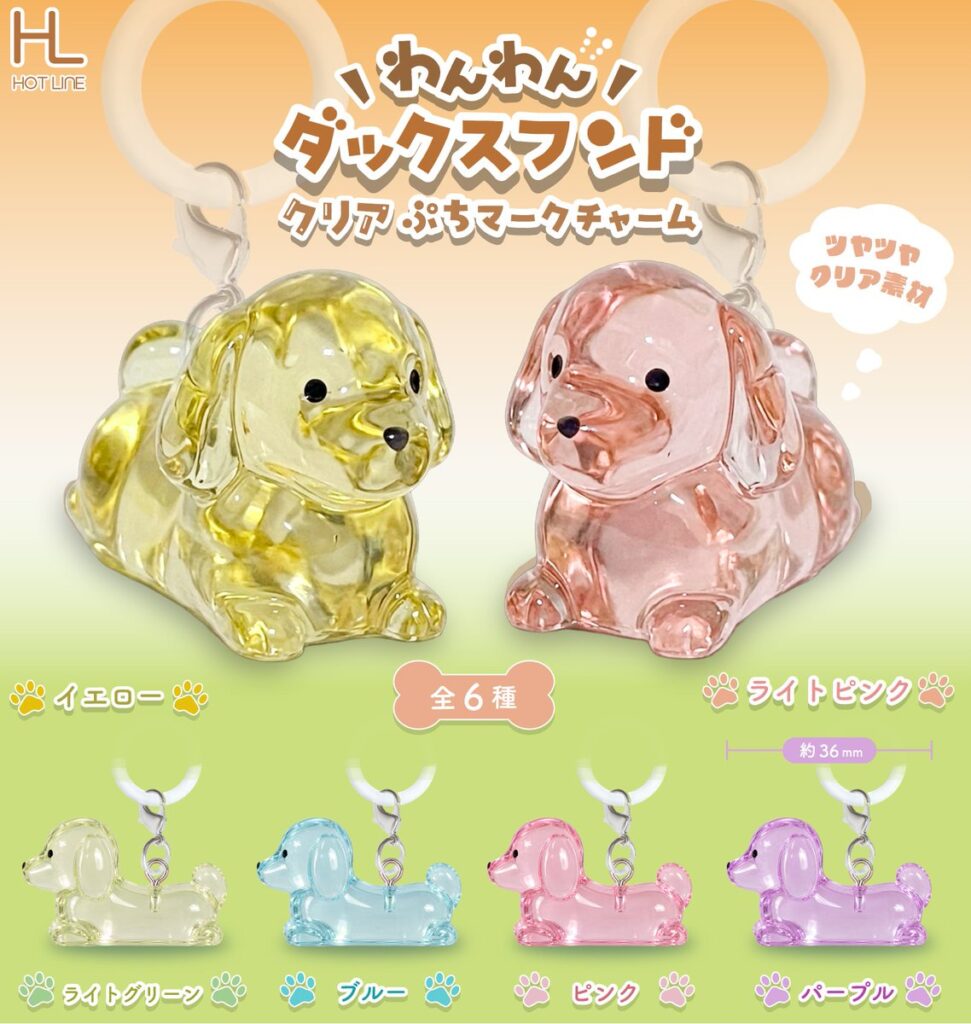 わんわんダックスフンド クリアぷちマークチャーム