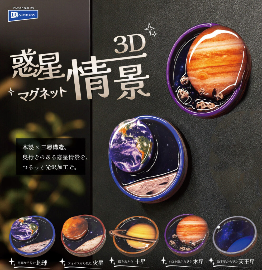 惑星情景3Dマグネット