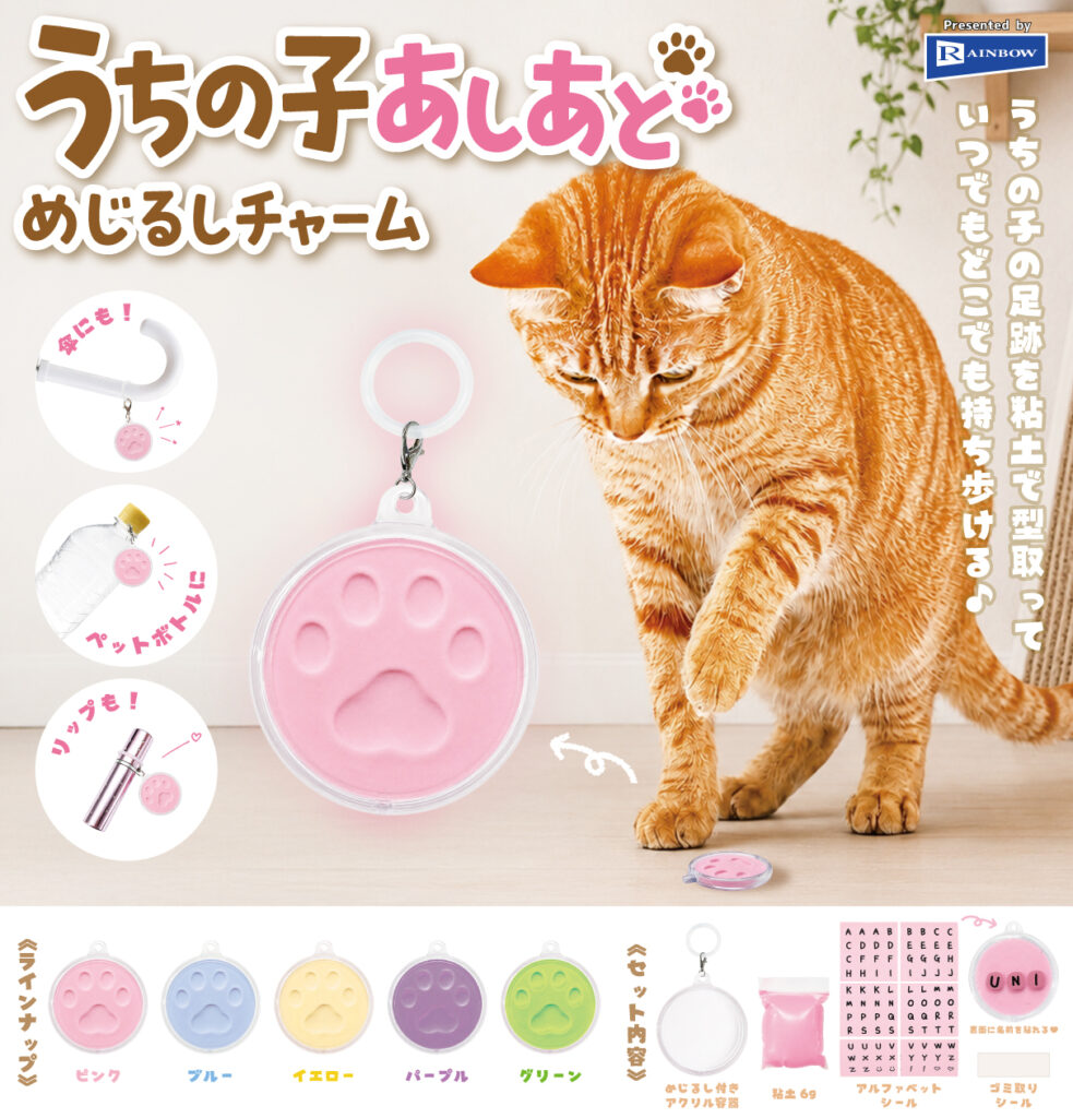 うちの子あしあとめじるしチャーム
