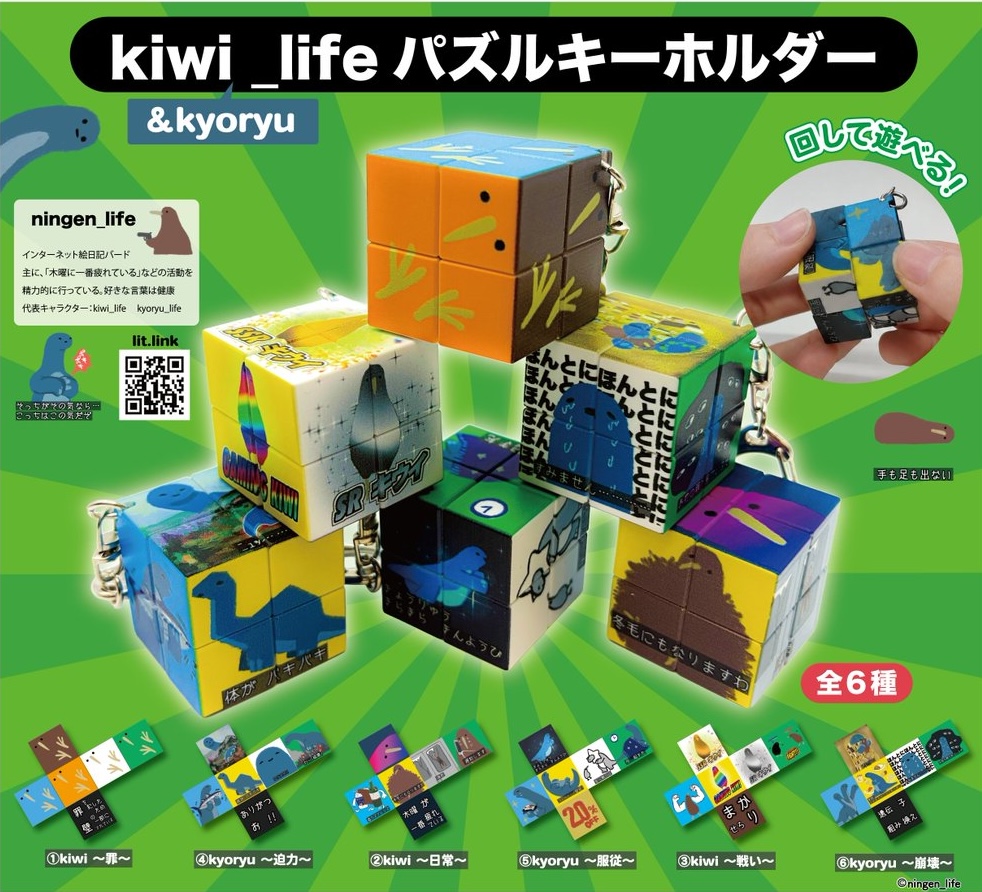 kiwi&kyoryu_life パズルキーホルダー