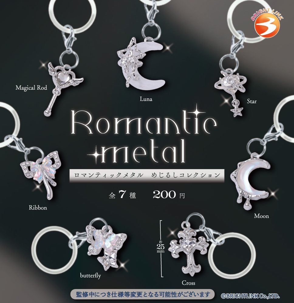 ロマンティックメタル めじるしコレクション