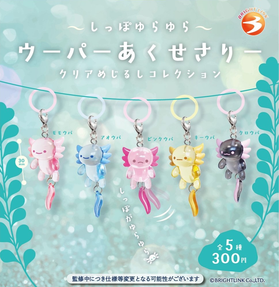 しっぽゆらゆら ウーパーあくせさりー クリアめじるしコレクション