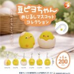 豆ピヨちゃん めじるしマスコットコレクション