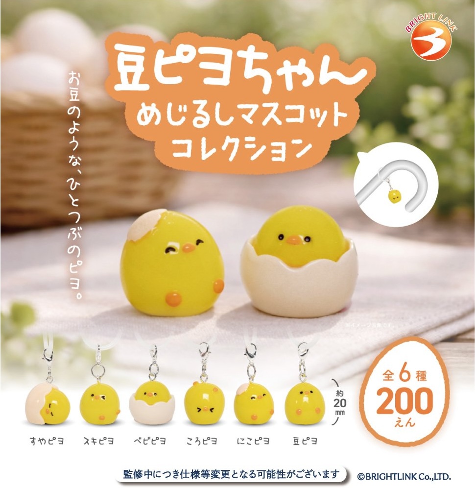 豆ピヨちゃん めじるしマスコットコレクション