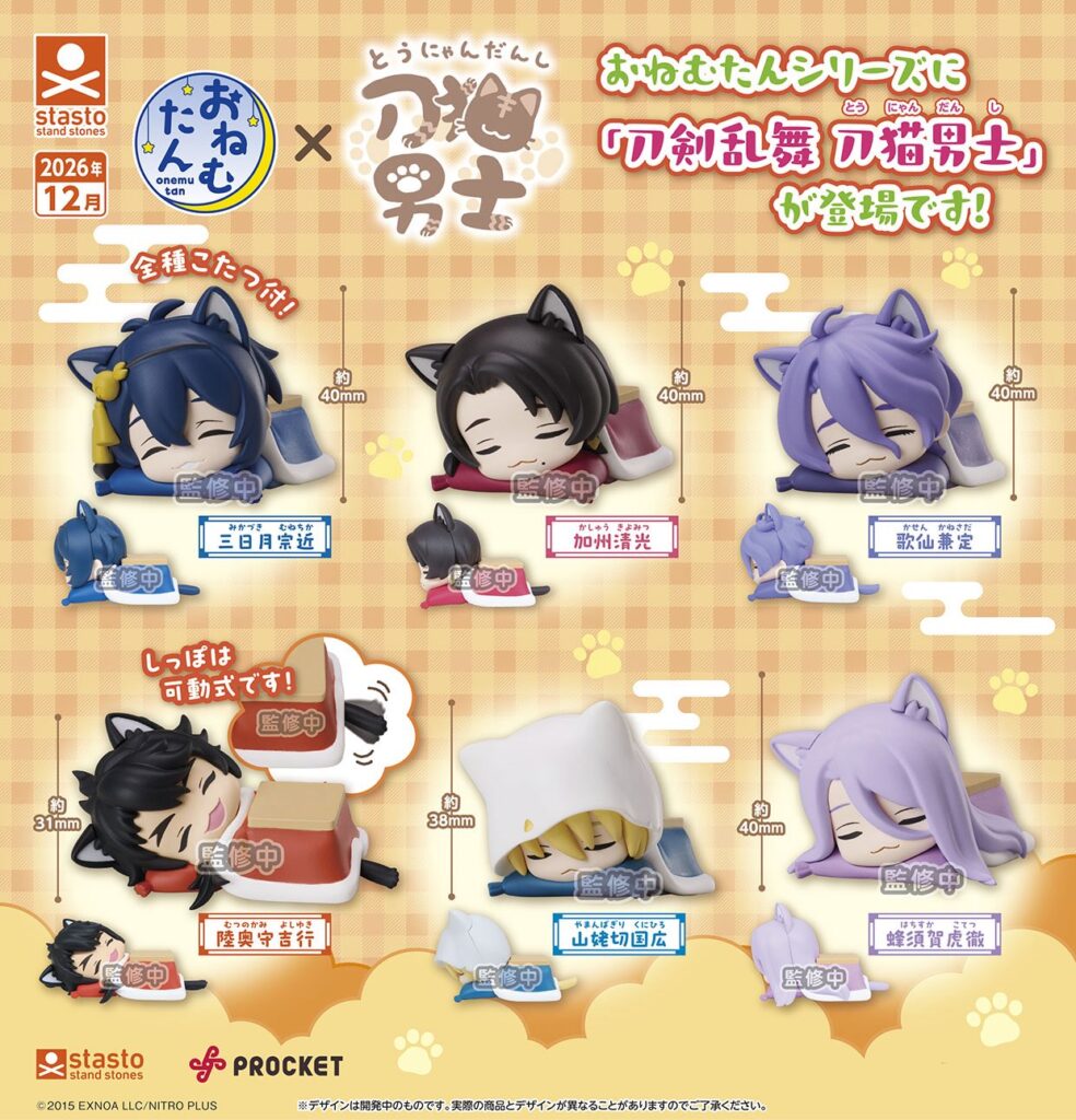 おねむたん 刀剣乱舞 刀猫男士