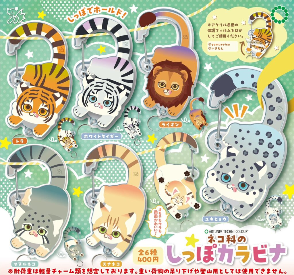 ATC ネコ科のしっぽカラビナ