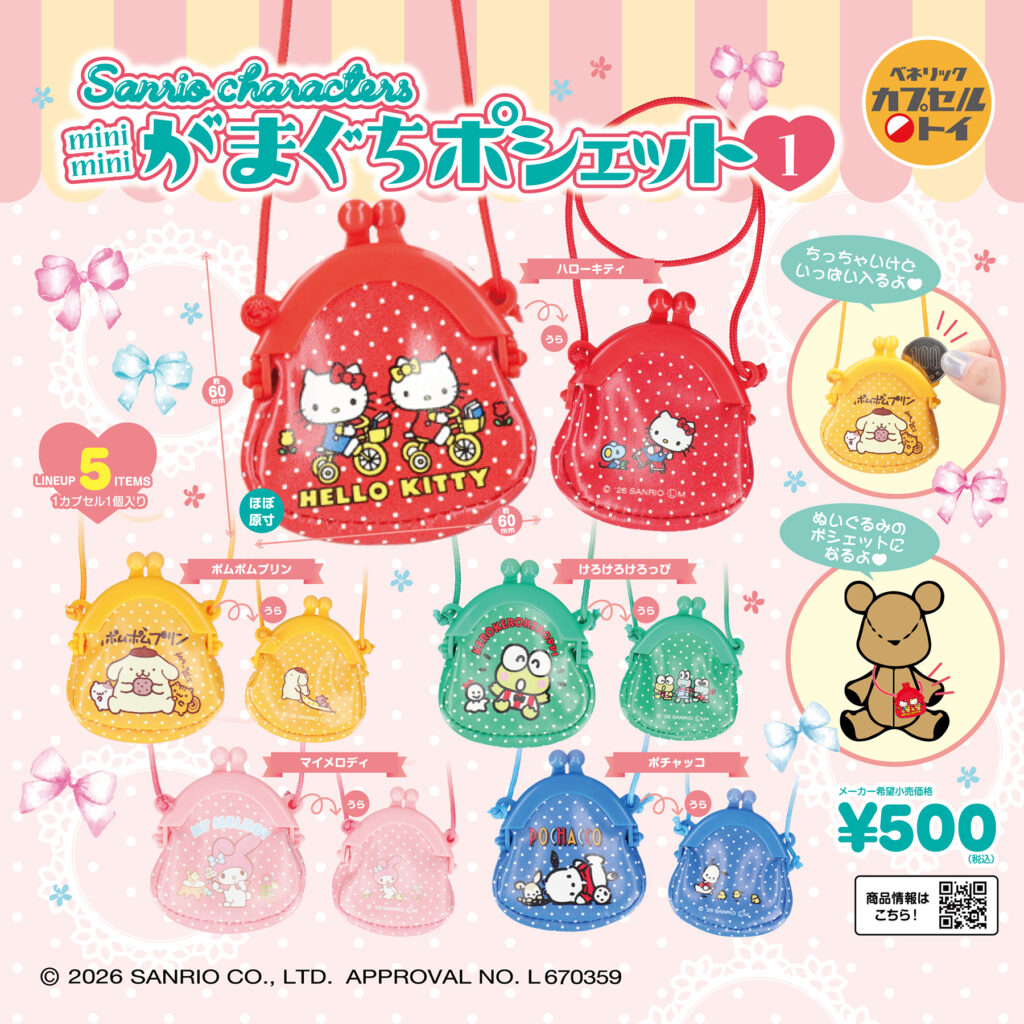サンリオキャラクターズ mimimini がまぐちポシェット1