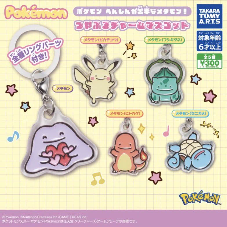 ポケモン へんしんが苦手なメタモン！つやふるチャームマスコット
